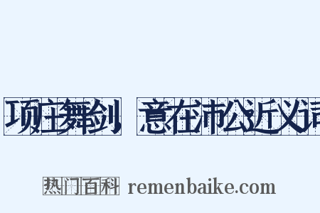 项庄舞剑，意在沛公近义词是什么意思的图片